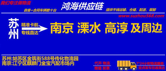 蘇州到高淳物流專線_蘇州至高淳物流公司