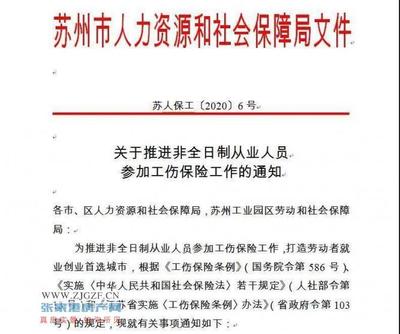 蘇州市人社局明確,8月1日起,非全日制從業(yè)人員在參保期間發(fā)生工傷,可按規(guī)定享受工傷保險待遇