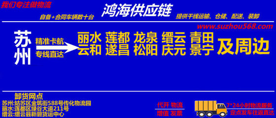 蘇州到麗水物流專線_蘇州至麗水物流公司(時效快)