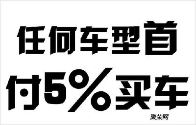 蘇州地區零首付、低首付及以租代購汽車分期方案全解析